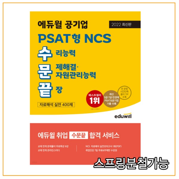 2022 최신판 에듀윌 공기업 PSAT형 NCS 수문끝 자료해석 실전 400제 24,500원