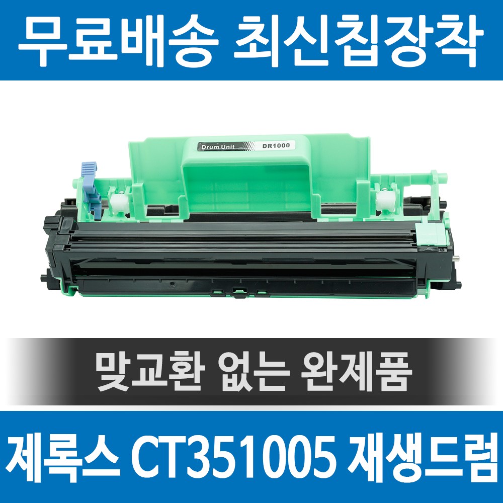 그래토너 제록스 CT351005 호환 재생드럼 P115B P115W M115B M115FW M115F 검정 11,900원