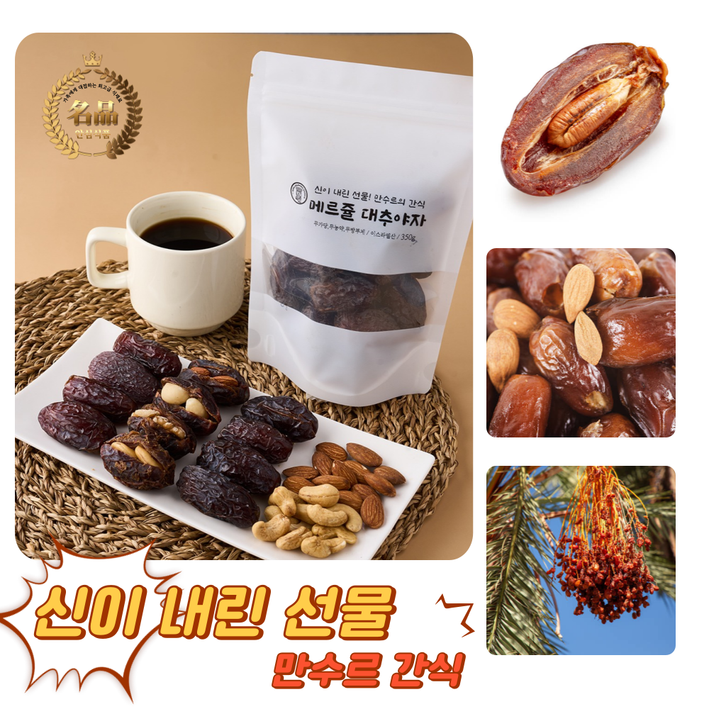 [굿피플] 대추야자 두바이대추야자 만수르대추야자 야자대추 dates 건대추야자 이스라엘대추야자 42,600원