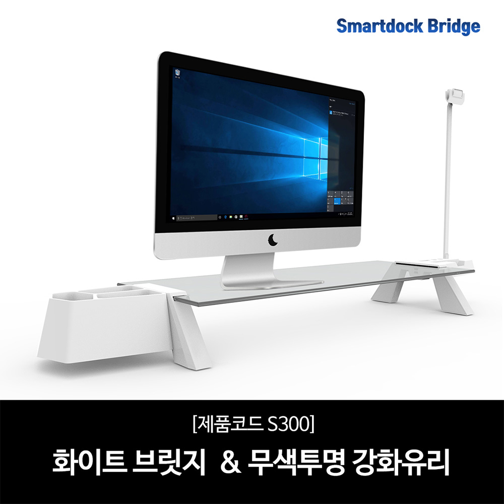 국산 스마트독 브릿지 모니터 받침대 S300 메모 홀더 옵션 강화 유리 노트북 거치대 책상 정리, S300 화이트+무색투명유리, 1개 30,240원