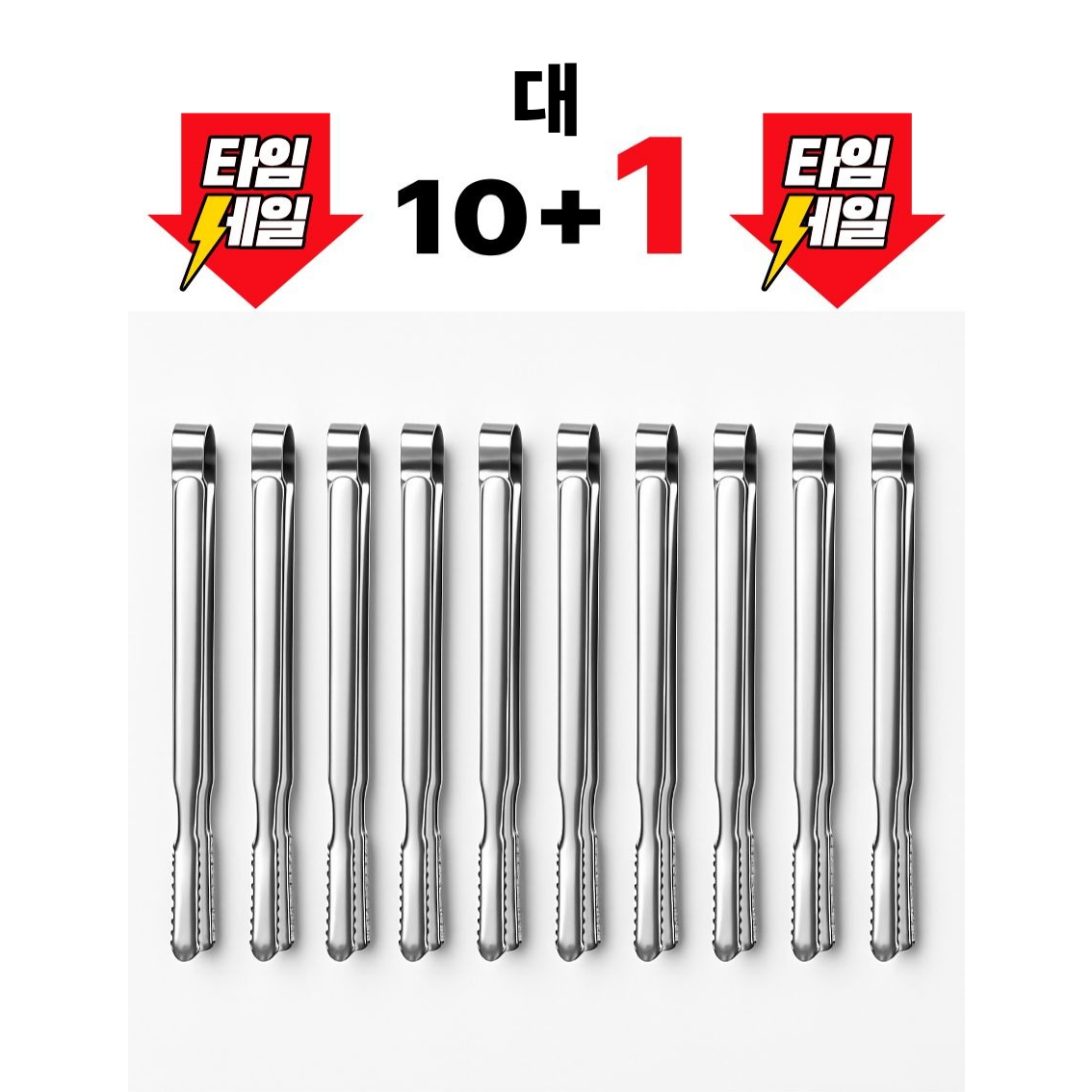 국내생산 아우레아온 주방 악어 식당 가정용 스텐 집게 10+1 10,900원