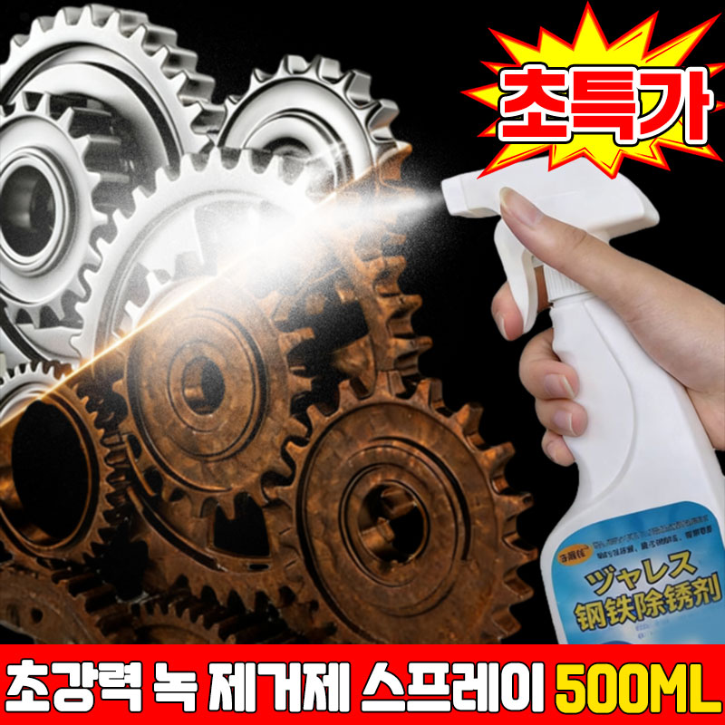 [판매1위!] 1/1+1 초강력 녹 제거제 스프레이 녹 및 얼룩제거 산화물제거 스텐 얼룩제거제 녹 변환제 방청 윤활제 베어링 오일 윤활유 자동차 실리콘 스프레이 금속제거 포장증정 10,900원