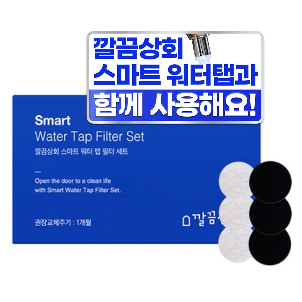 깔끔상회 스마트 워터 탭 필터 8,690원