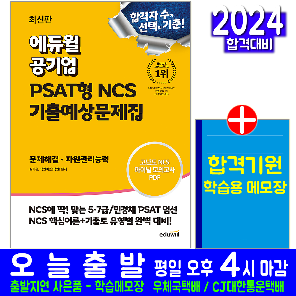 공기업 PSAT형 NCS 교재 책 기출예상문제집 문제해결 자원관리능력 길자은 석민이 2024 24,300원