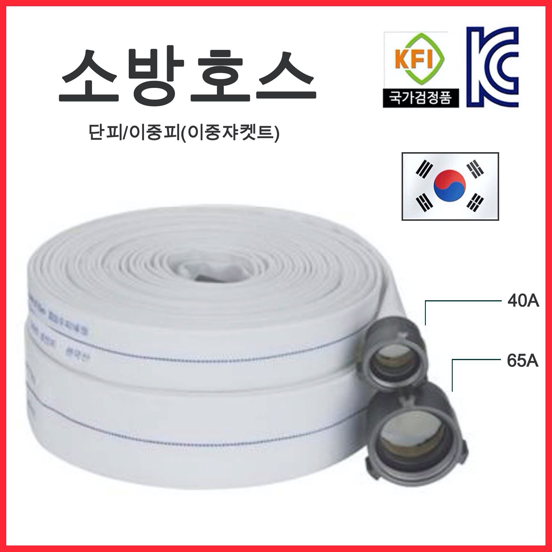 단골소방 소방호스40A 65A 단피 이중피 53,000원