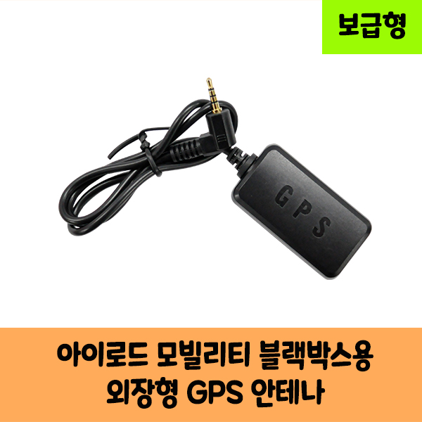 아이로드 모빌리티 블랙박스용 GPS안테나 보급형,고급형 A/ KC인증 9,900원