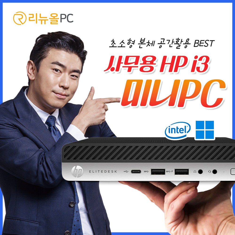 HP 미니PC 사무용 가정용 기업용 CCTV용 윈도우 11 포함 179,000원
