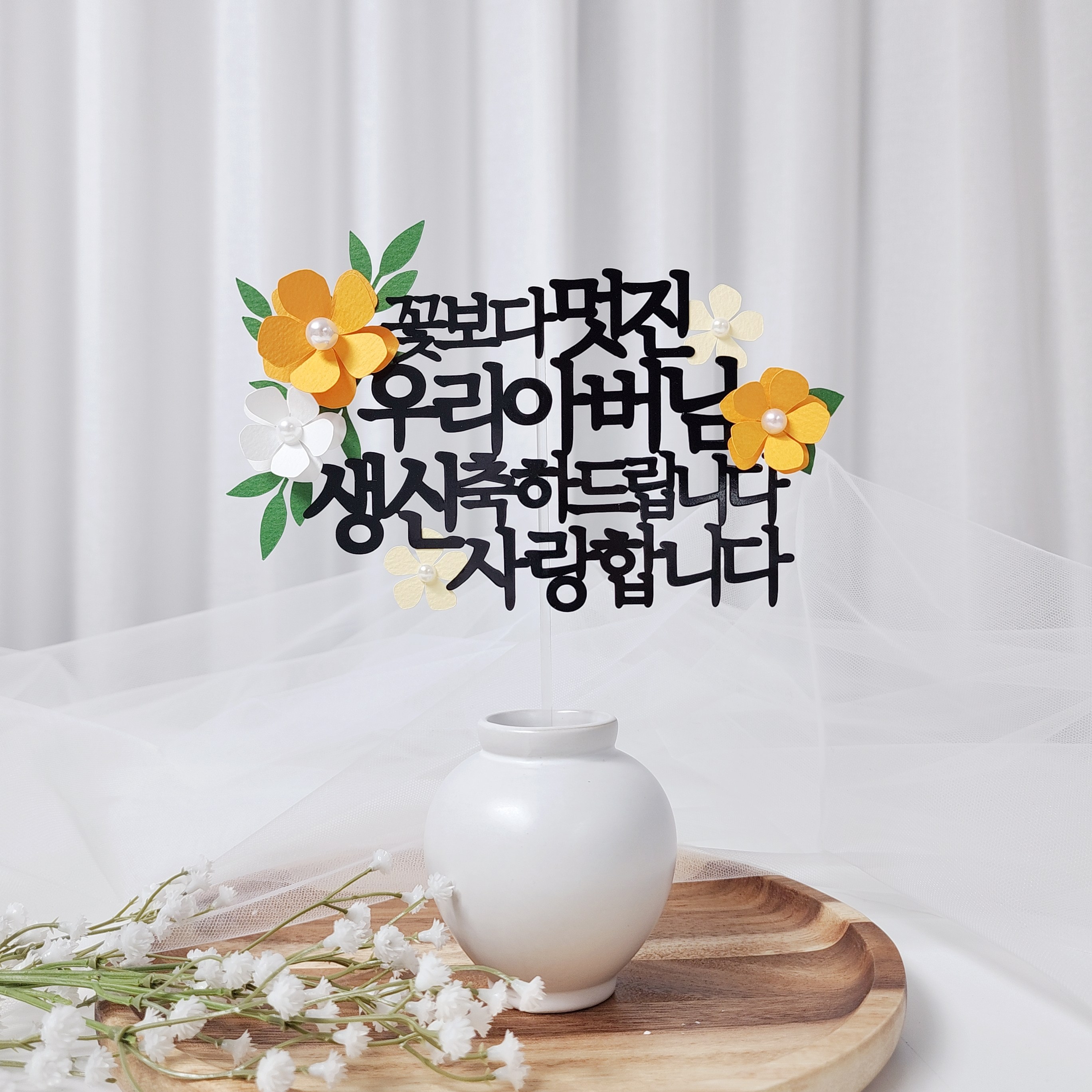 레아토퍼 부모님 생일 소품 파티용품 기념일 선물 케이크 토퍼, 1개, 아버님-오렌지 13,900원