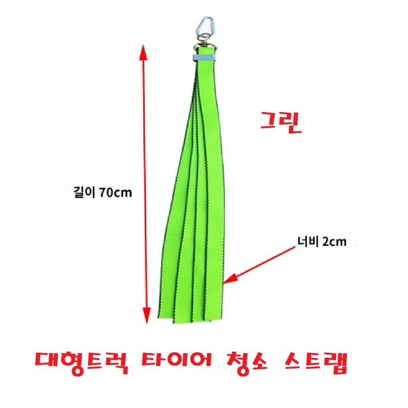 대성부품/대형트럭 컬러 타이어 스트랩/청소/진흙/PE/화물차/바퀴/윙바디/탑차/이물질/5톤/25톤/특장차/오렌지/그린/휠타이어/내마모성/70CM/주황/형광/녹색/비너/고정고리/36 6,000원