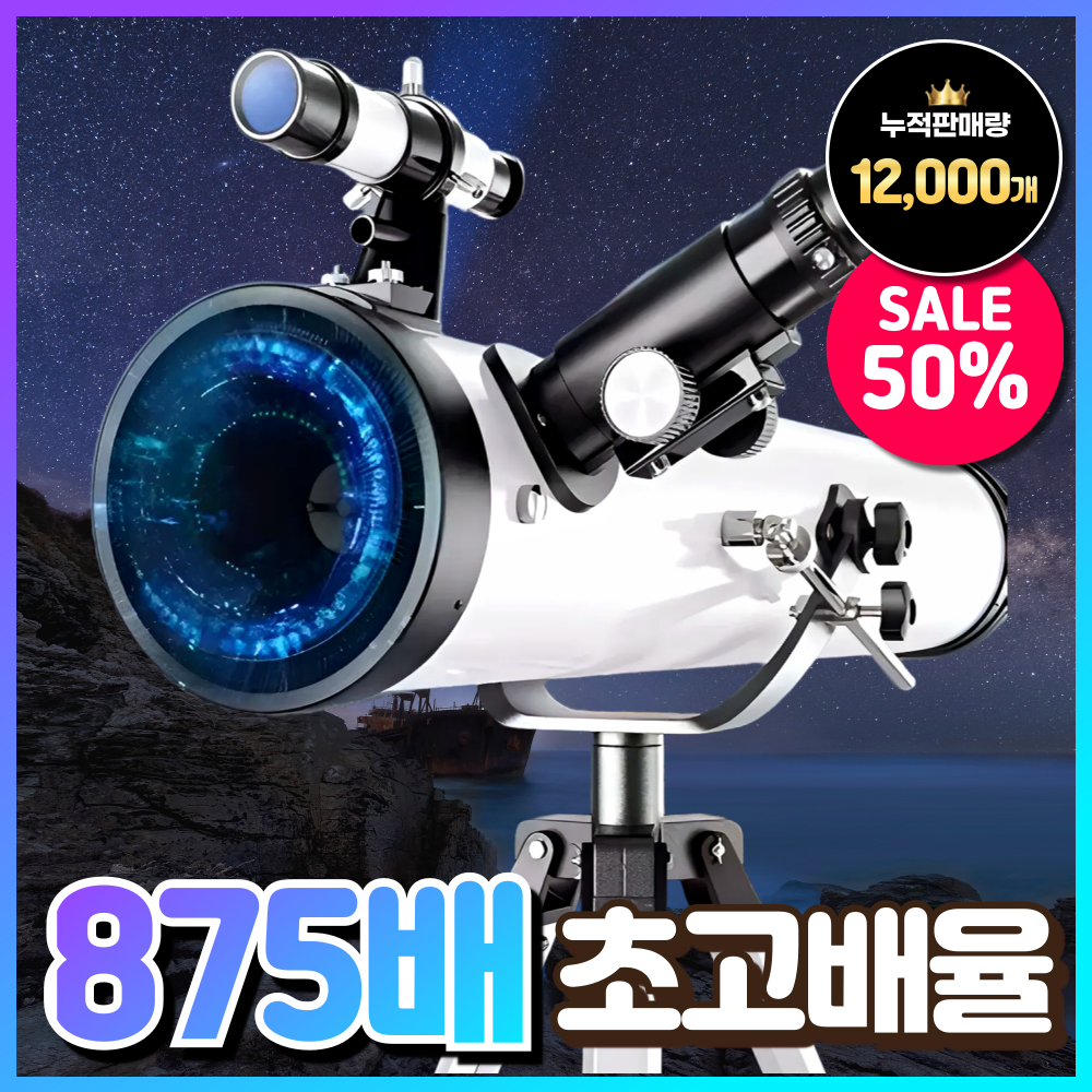 천지전자 초고배율 천체망원경 고성능 천체관측 우주망원경 입문 초보용 망원경 추천 학생, 1개, [A세트] 875배율 천체망원경 147,000원
