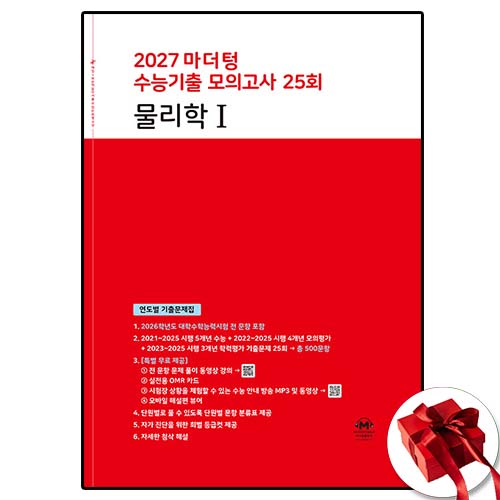 2027 마더텅 수능기출 모의고사 물리 1 (빨강) 12,510원