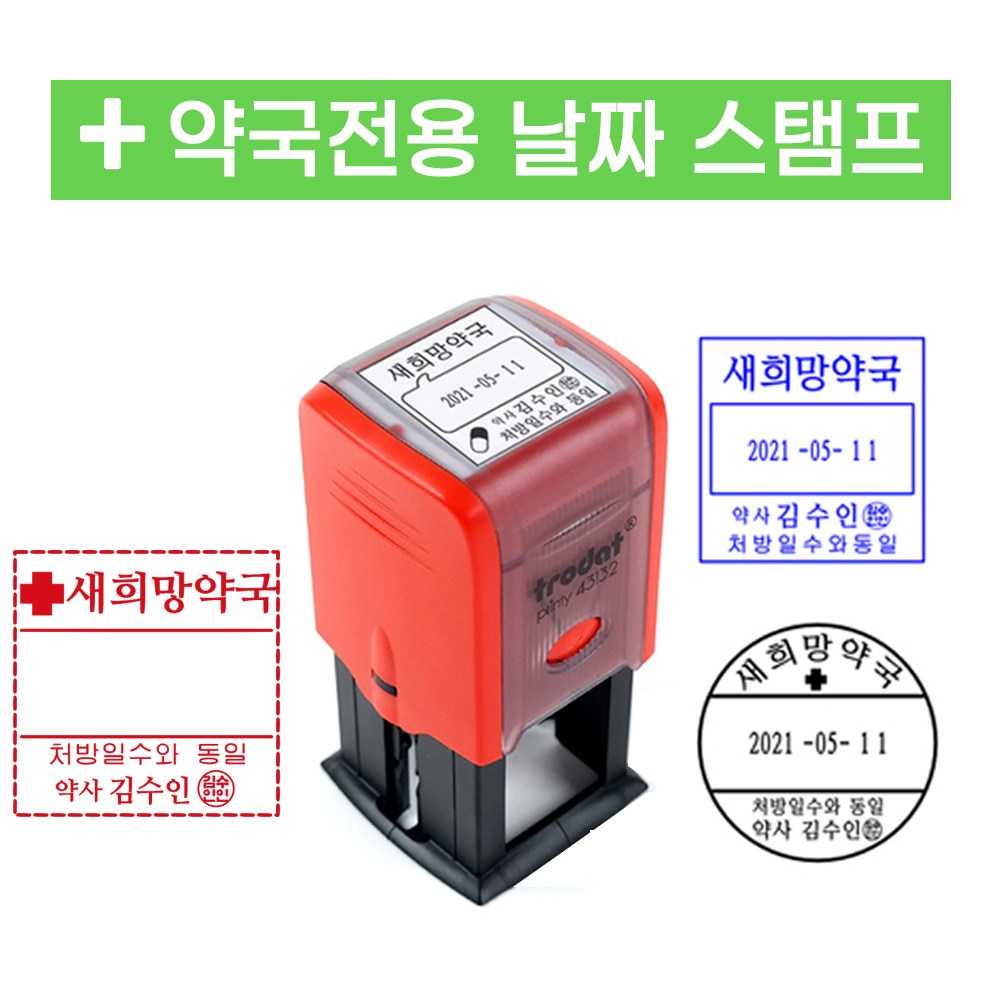 [요즘디자인] 주문제작 약국도장 약국전용 날짜스탬프 18,500원