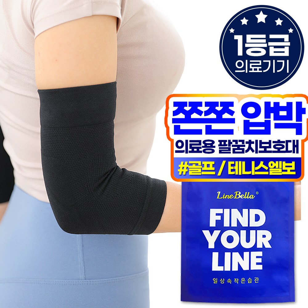 라인벨라 의료용 팔꿈치 보호대 엘보 슬리브 2개 19,790원