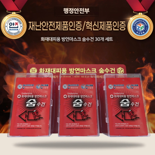 화재대피용 방연마스크 숨수건 30매 아크릴 보관함 세트 (행정안전부 재난안전제품) 144,000원