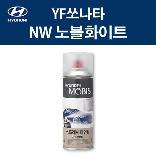 현대 순정품 YF쏘나타 NW 노블화이트 스프레이 41 자동차 차량용 도색 카페인트 12,000원