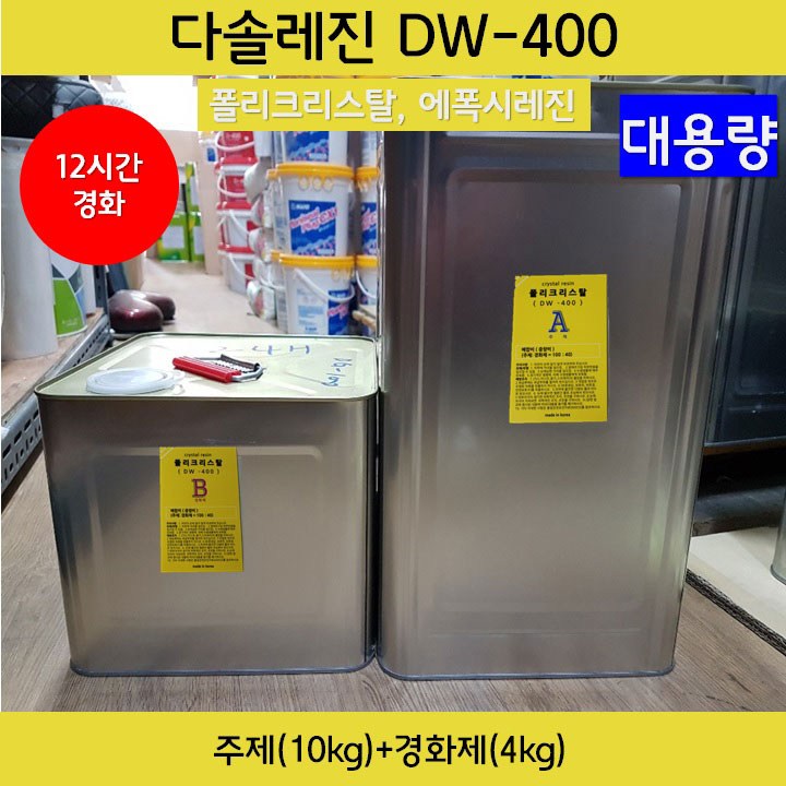[다솔레진] DW-400 크리스탈 레진, DW400_주제(10kg)+경화제(4kg), 1개 324,000원