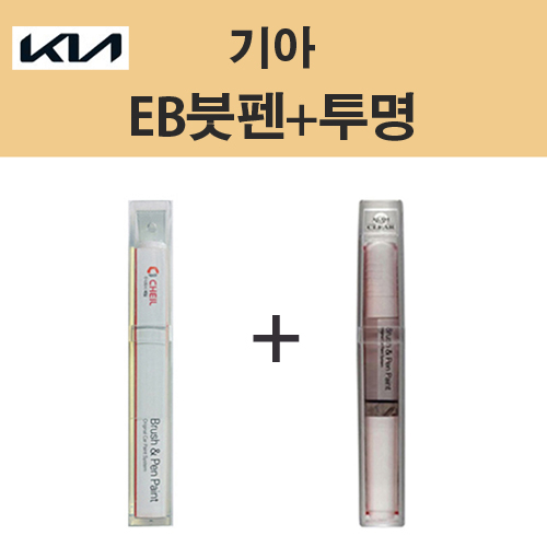 제일 기아 EB 에보니블랙 28 붓펜 + 투명붓펜제일 카페인트 자동차 차량용 셀프도색 20,000원