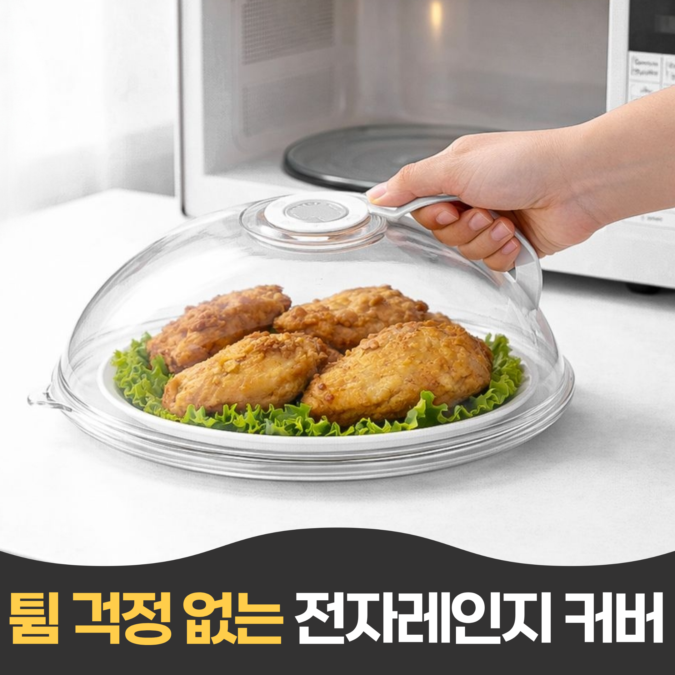 펄빈 튐방지 전자레인지 덮개 커버 뚜껑 5,900원