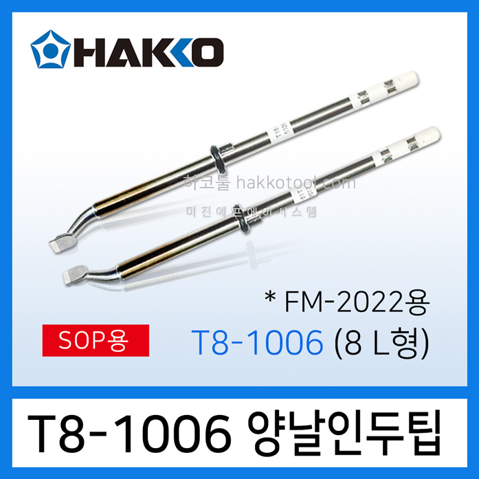 HAKKO T8-1006 양날 인두팁 SOP 8L FM-203 FM-206 FM-2022용 120,300원