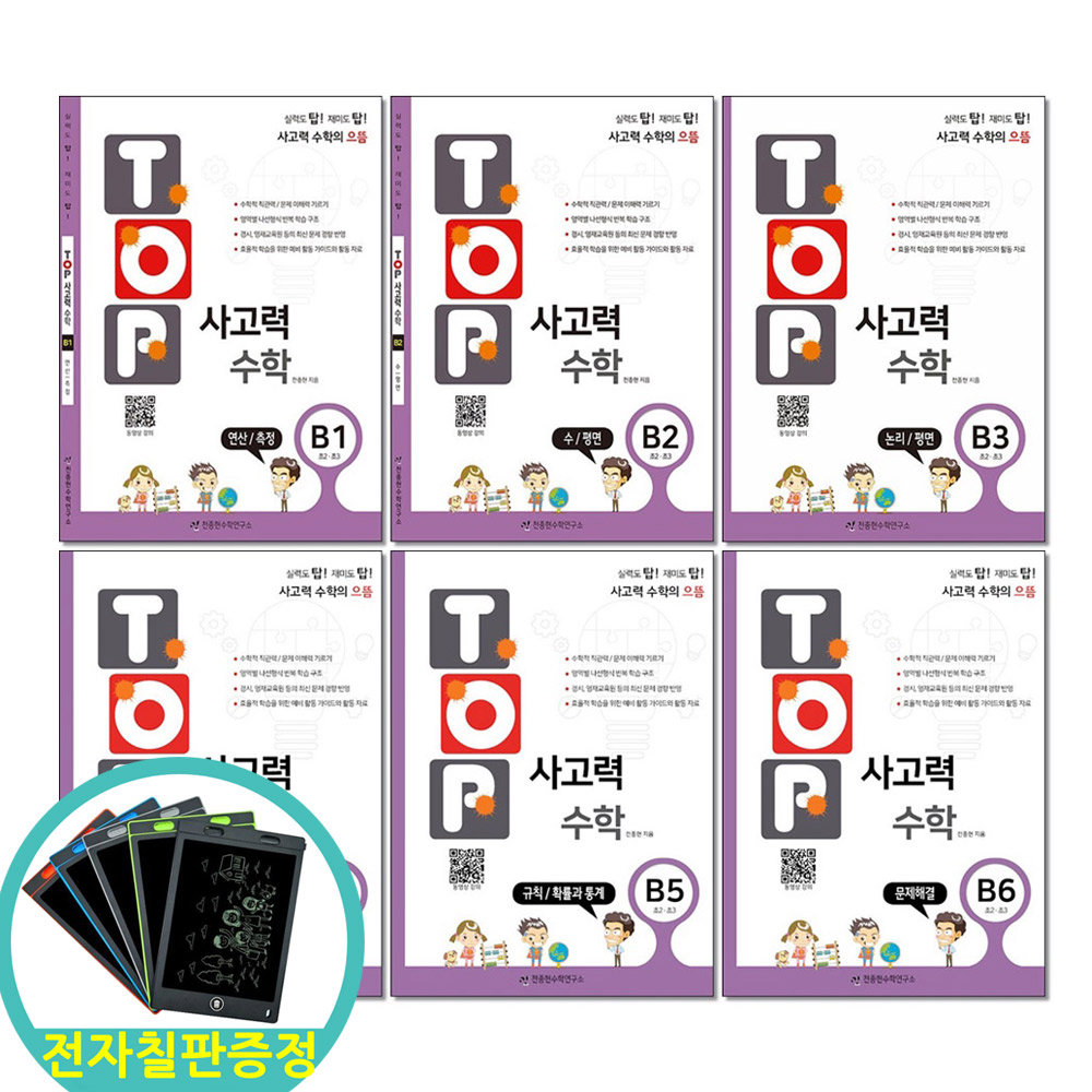 전자칠판증정) TOP 탑 사고력 수학 B단계 세트 전6권 초2-3학년 천종현수학연구소, 수학영역, 초등2학년 64,800원