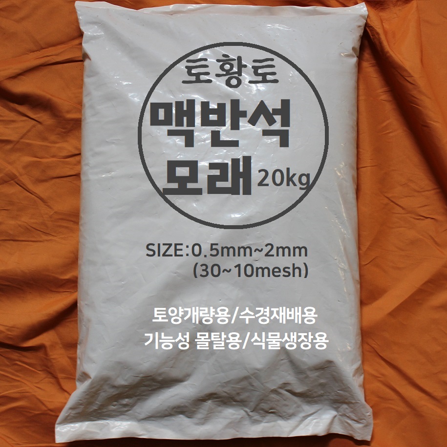 [토황토] 맥반석 모래 0.5-2mm 20kg포대/ 기능성 토양개량용 식물생장용 몰탈용, 1개 24,500원