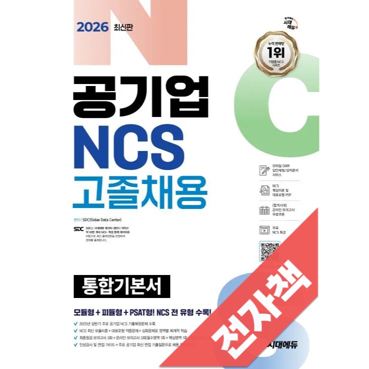2026 최신판 시대에듀 공기업 NCS 고졸채용 통합기본서 16,380원