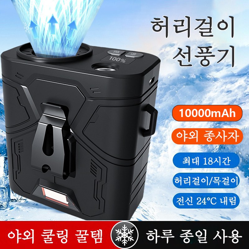 허리선풍기 KC인증 고풍속 휴대용 선풍기 허리걸이선풍기 무선선풍기 충전식 아웃도어 선풍기 캠핑용 허리 선풍기 목걸이형선풍기 여행용 낚시 등산 허리춤 선풍기 30,800원