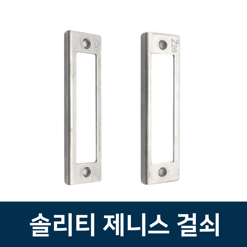 혜강 솔리티 제니스걸쇠 스트라이커 도어락걸쇠 lh도어락걸쇠 제니스문 5,100원