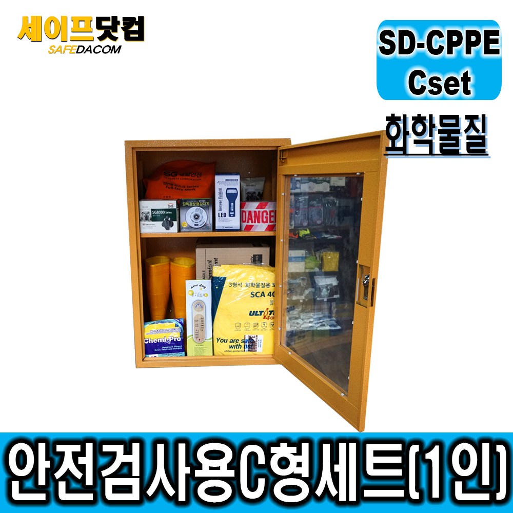 제일종합안전 SD-CPPE C형 화학물질 안전보호구함 안전보호구 1인SET 770,000원