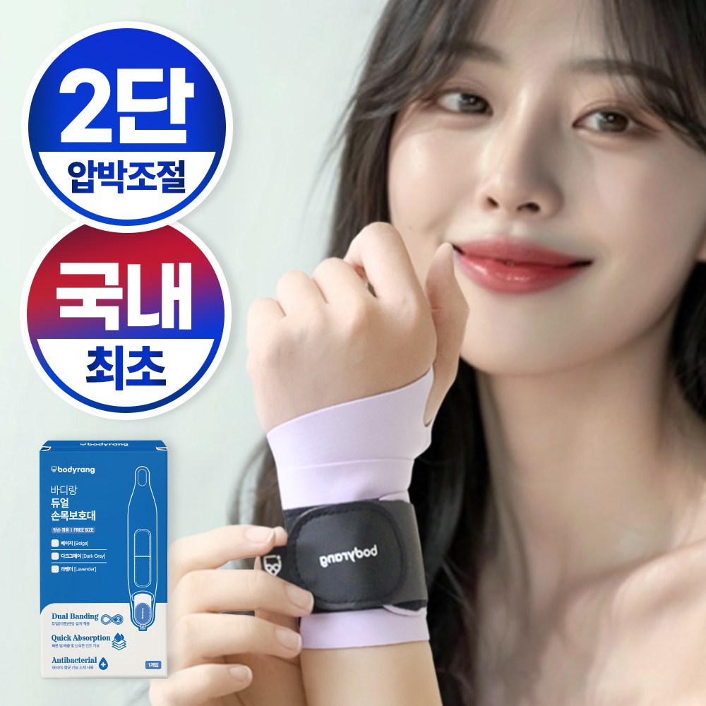[차원이 다른 듀얼밴딩] 바디랑 1mm 손목보호대 단계조절 기능 19,780원