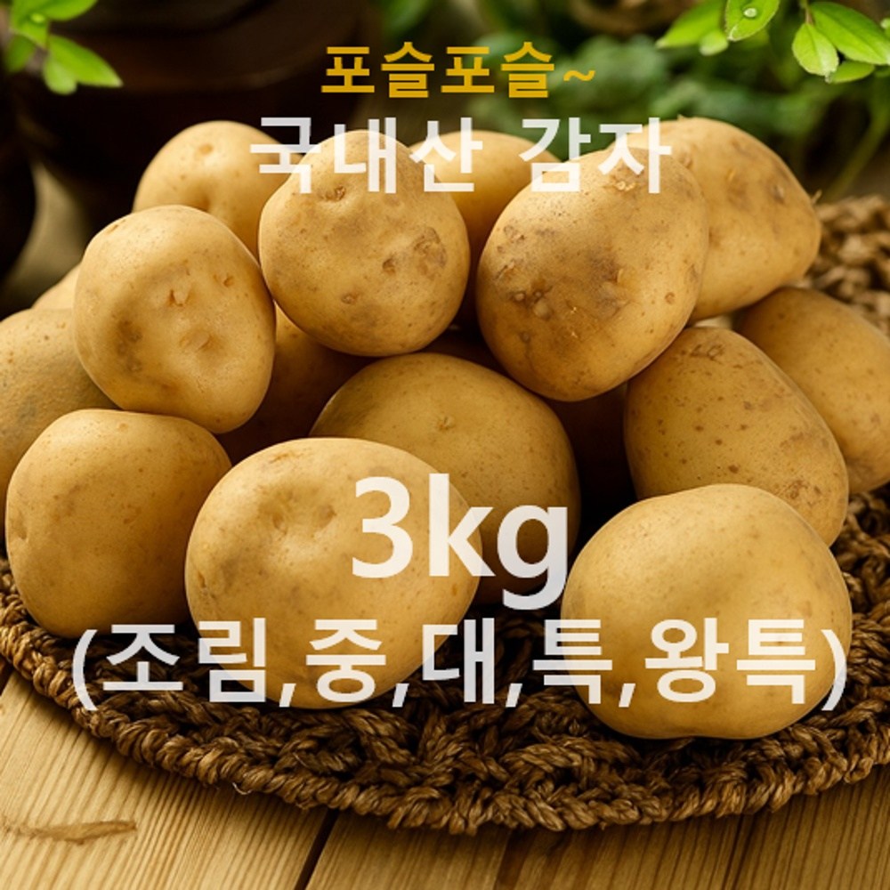[감자바위골, 타임세일 15%] 단골 많은 국내산 포슬포슬한 햇 감자 18,010원