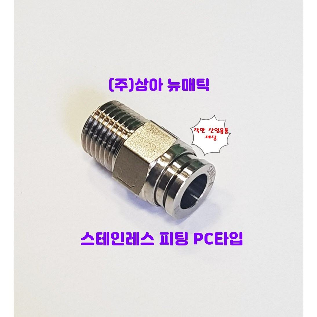 국산 스텐인레스 원터치 피팅 휘팅 서스 PC타입 에어 물 스팀 4,950원