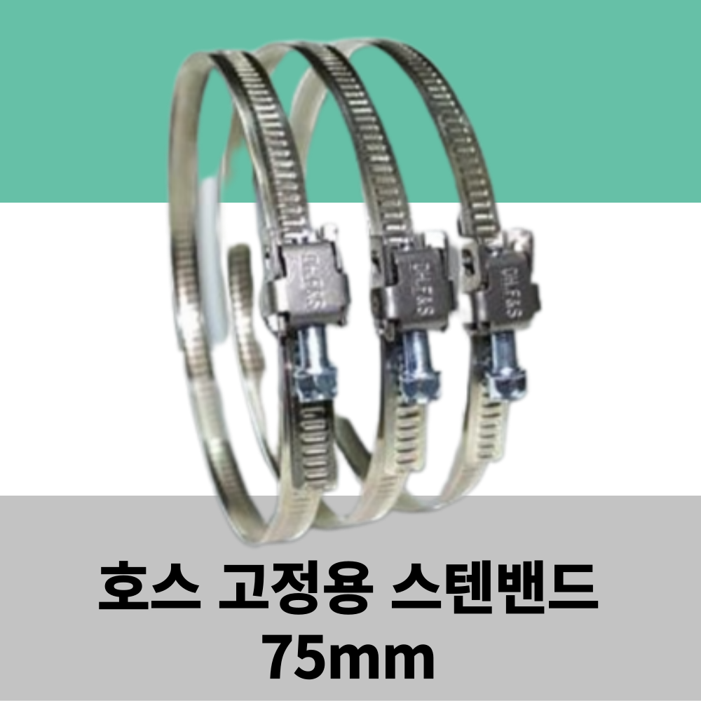 에어텍 후렉시블 덕트호스 5M, 스텐 닥트 호스 밴드 75mm 990원