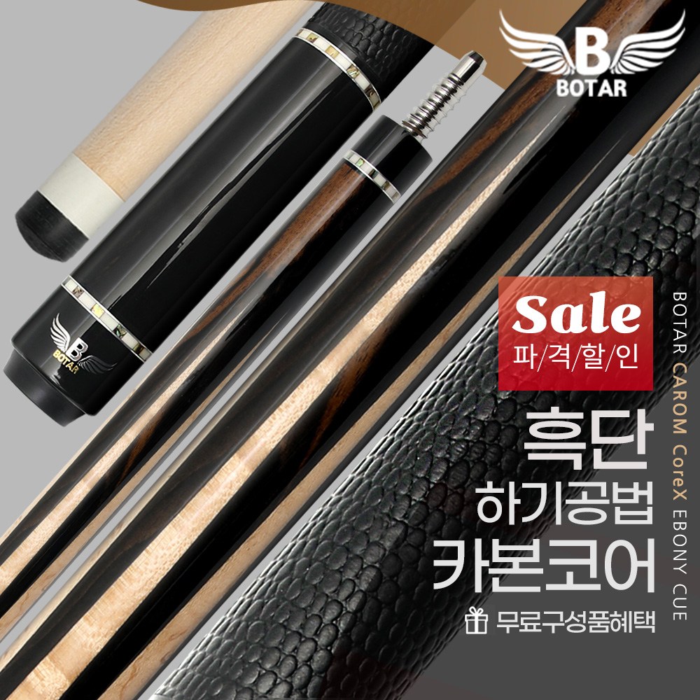 [보타르] 캐롬 코어엑스 흑단 검선 당구큐대 세트 / 카본코어+특수탄성봉 / 하기공법 천연소가죽 / 무료구성품 / 특가할인중 890,000원