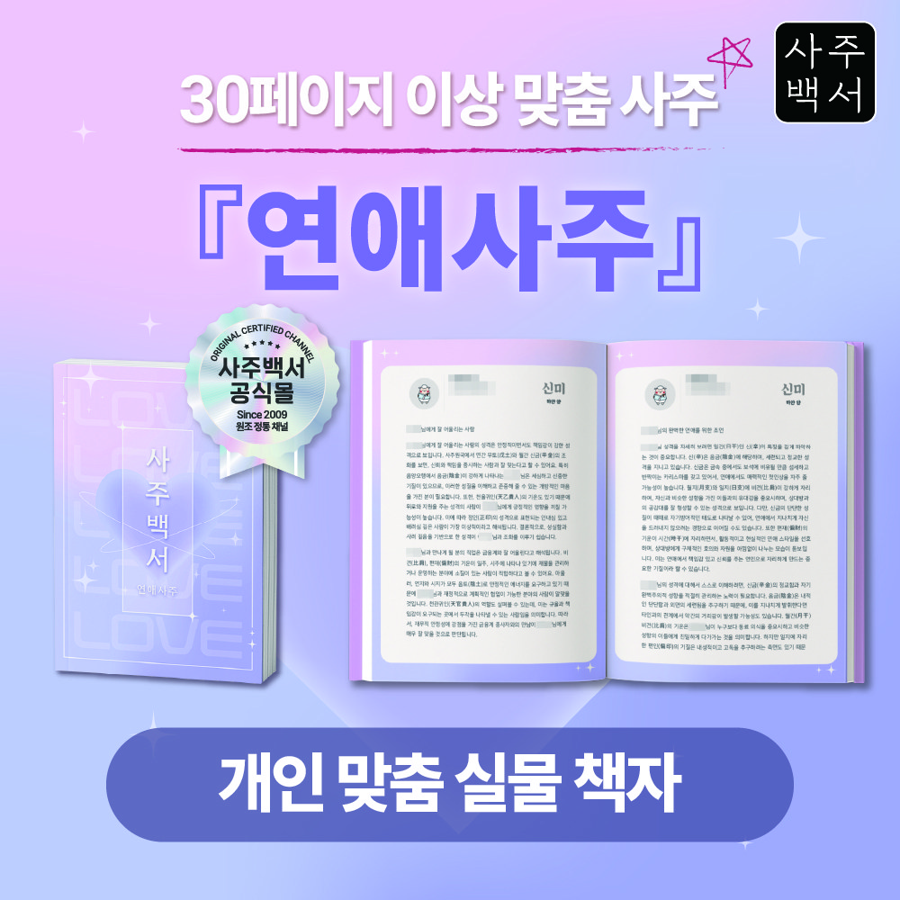 [사주백서] 실물책자 연애사주 애정운 사랑 이별 커플 재회 23,900원