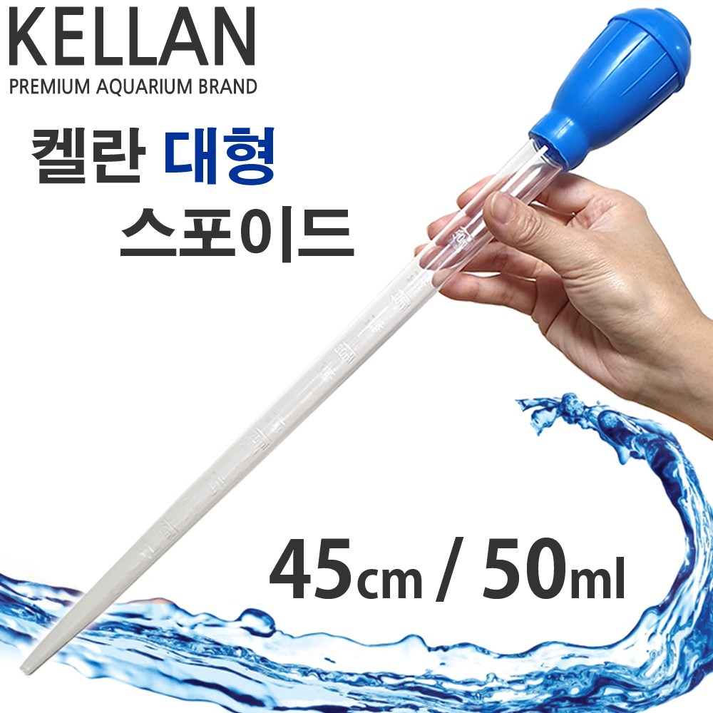 켈란 플라스틱 대형 스포이드 45cm/50ml /수족관 어항 수조 청소용품 부유물 찌꺼기 배설물 물갈이 환수 5,110원