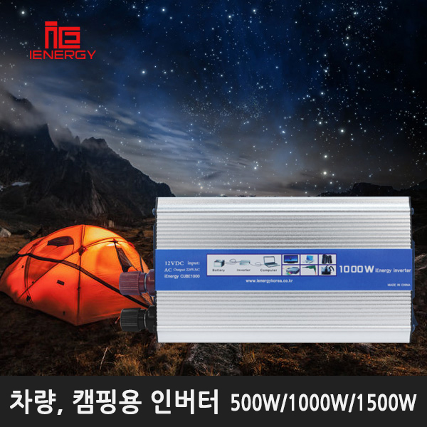 iEnergy 아이에너지 큐브 차량,캠핑용 인버터 1000W 과부하,과열방지,역전압차단 157,200원