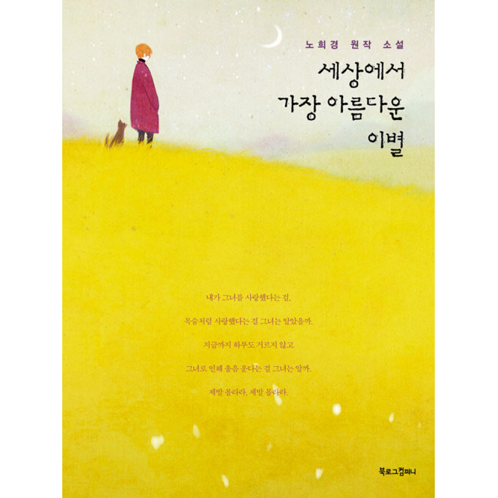세상에서 가장 아름다운 이별 :노희경 원작 소설 11,520원