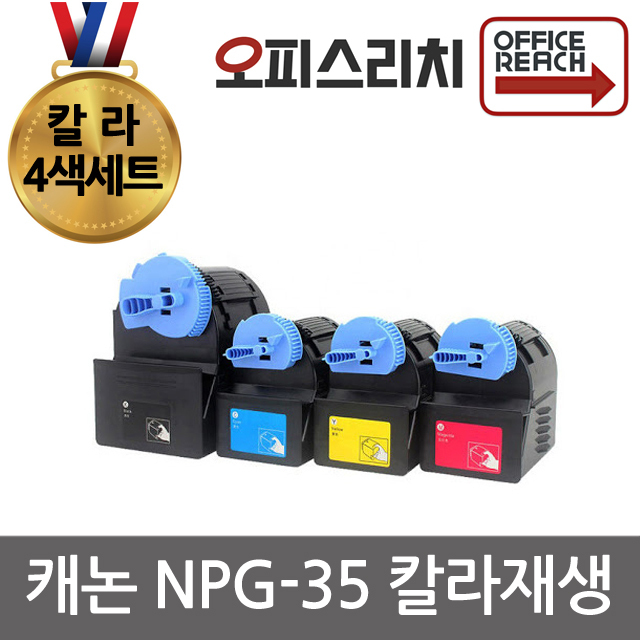 칼라4색1세트 캐논 NPG35 재생토너 고품질출력 IR C2550i, 1개, 단일상품 149,000원
