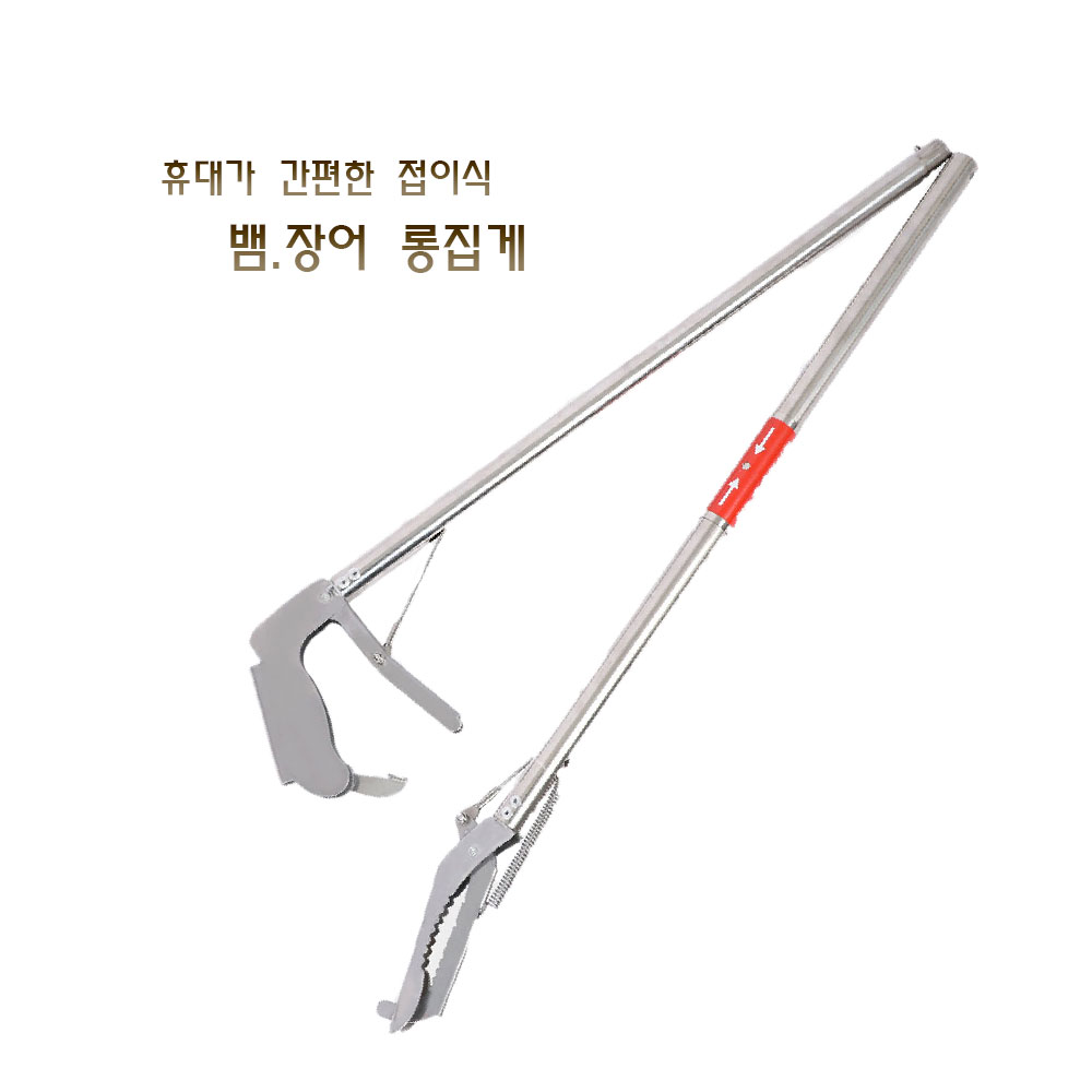 TwinsMall 이동이 편한 접이식 뱀 장어 악어집게 다용도 150cm 스텐 만능 집게 19,470원
