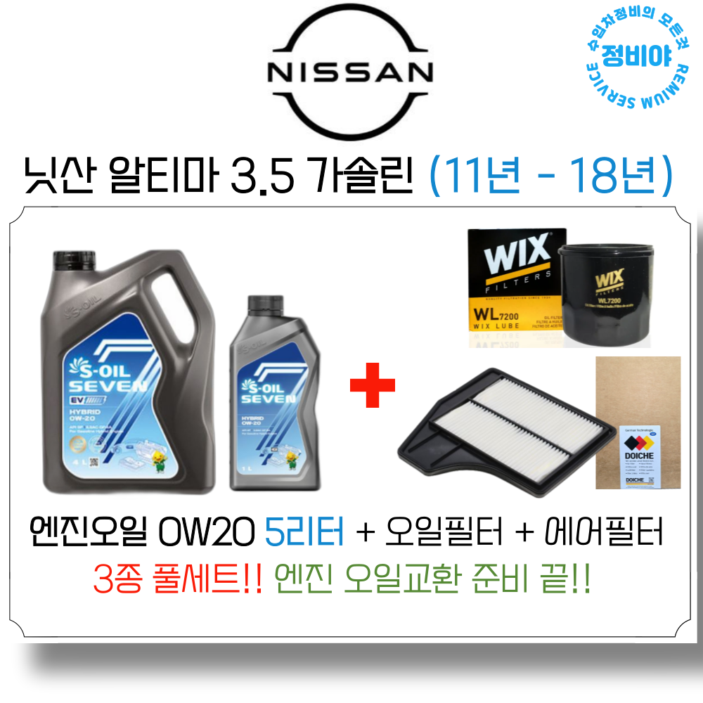 닛산 알티마 3.5 가솔린 엔진오일 세트 (11년 - 18년) , 1개 69,800원