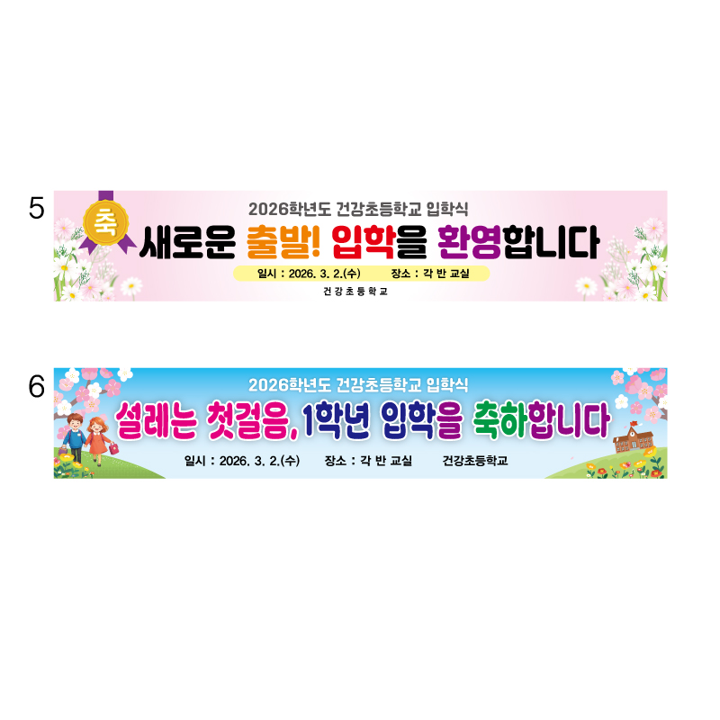 초등학교 입학식현수막 입학현수막 5번 6번 73,000원