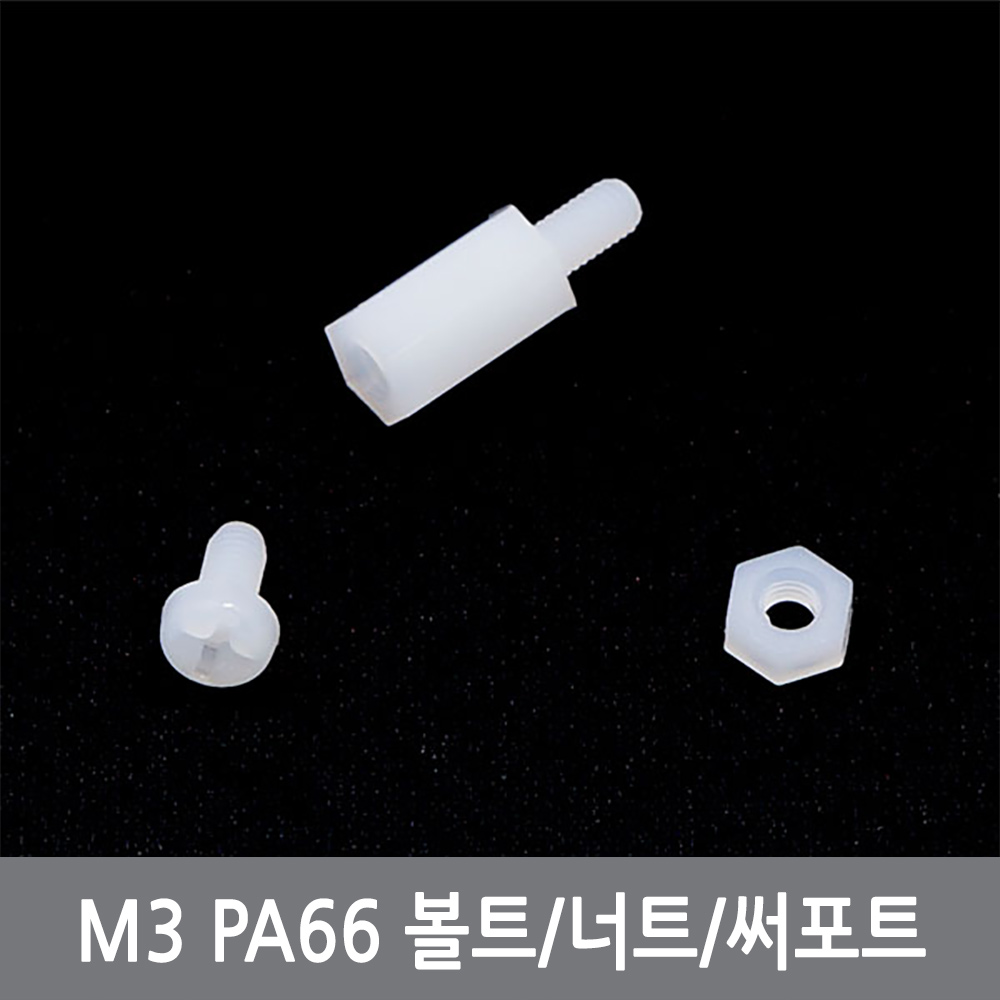 싸이피아 CI5 M3플라스틱 나사볼트 스페이서 써포트 PCB PA66, CI5 M3 너트 90원