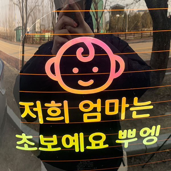 야광 아기가타고있어요 초보운전 스티커 재미있는초보 아기차량, 야광-옐로우핑크 21,000원