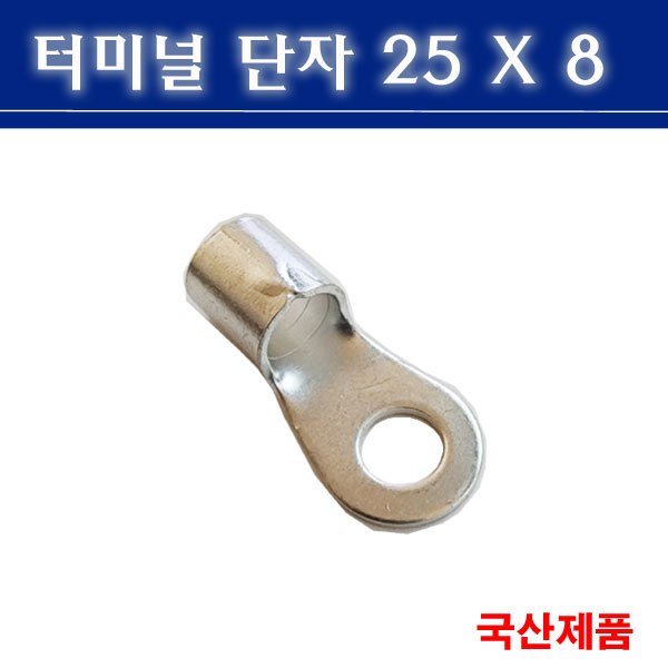 터미널단자 25X8 압착단자 링타입 삼진단자공업 250원