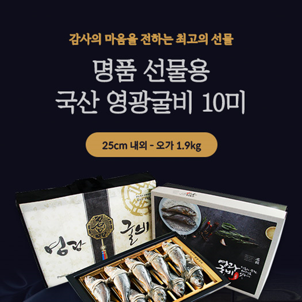 [바다의 品格] 법성포 영광굴비 명품 선물세트 10미_25cm 추자도 참조기 참굴비 299,000원