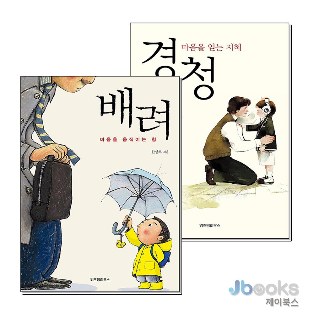 [제이북스] 배려 + 경청 : 마음을 움직이는힘 얻는 지혜 세트 (전2권) 26,820원