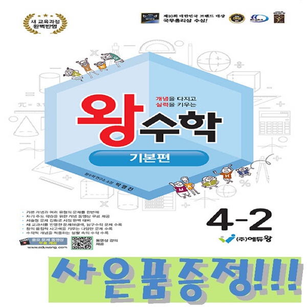 왕수학 기본편 4-2 (2022 개정 교육과정) + 모닝글로리 캐릭터 연필 2B 세트 (4자루) 증정!!, 수학영역 14,850원
