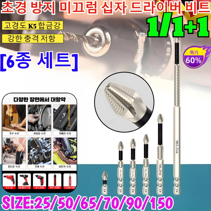 1/1+1[독일의 공예] 강력 자성 초경 방지 미끄럼 십자 드라이버 비트 터프드릴 자성 십자 드라이버 비트 십자 비트 자석 드라이버 전동 드릴비트/6종 세트 17,700원