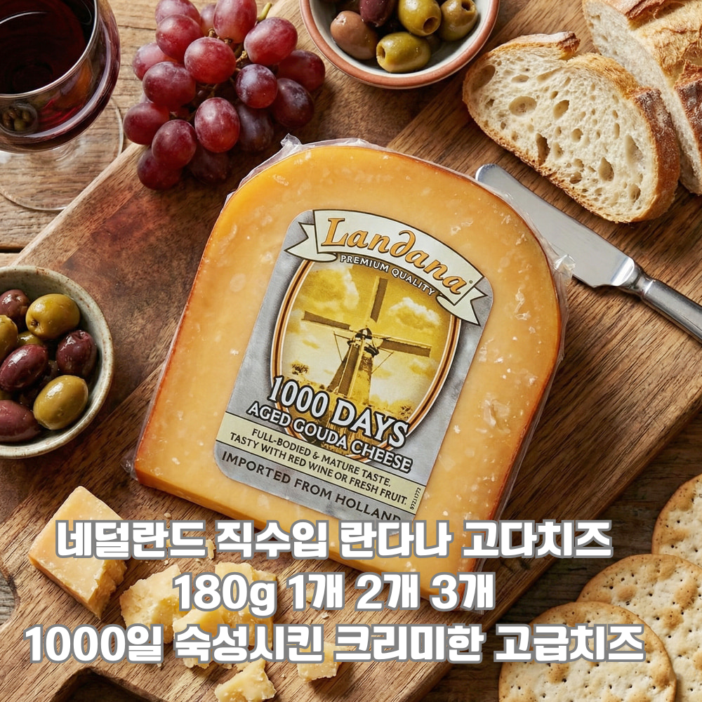 [네덜란드 직수입] 반데스테르 란다나 1000일 숙성 고다치즈 180g/ 크리미하면서 고급스런 풍미 업소용 홈파티용 가정용 고급 네덜란드치즈, 2개, 180g 53,900원